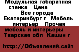 Модульная габаритная стенка › Цена ­ 6 000 - Все города, Екатеринбург г. Мебель, интерьер » Прочая мебель и интерьеры   . Тверская обл.,Кашин г.